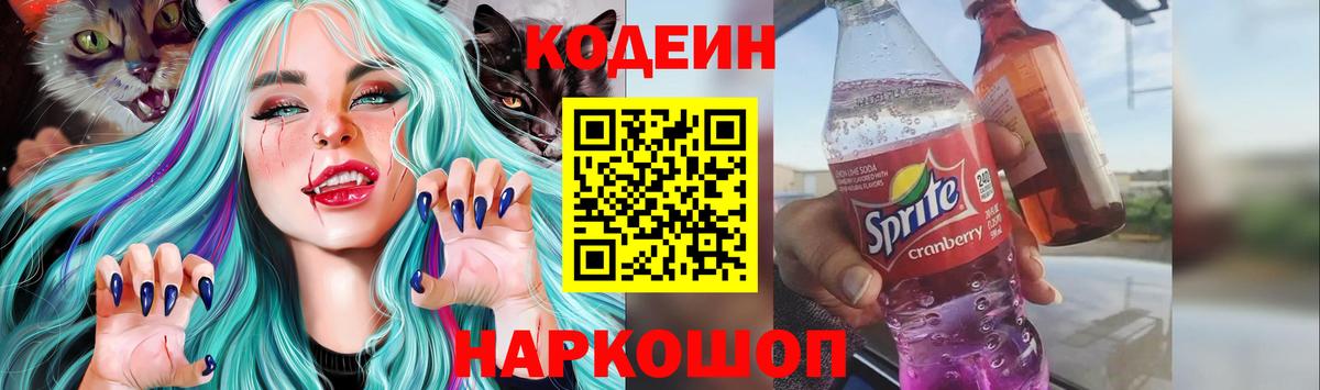 Кодеиновый сироп Lean Purple Drank  Вход с VPN  Канск 